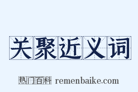 关聚近义词是什么意思的图片